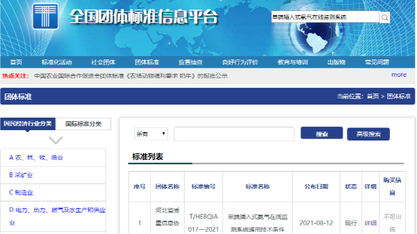 單端插入式氨氣在線監(jiān)測(cè)系統(tǒng)T/HEBQIA 017—2021獲全國(guó)團(tuán)體標(biāo)準(zhǔn)公示