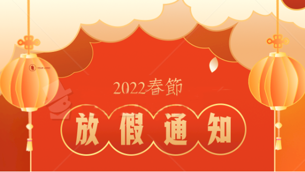 【放假通知】2022年春節(jié)放假安排