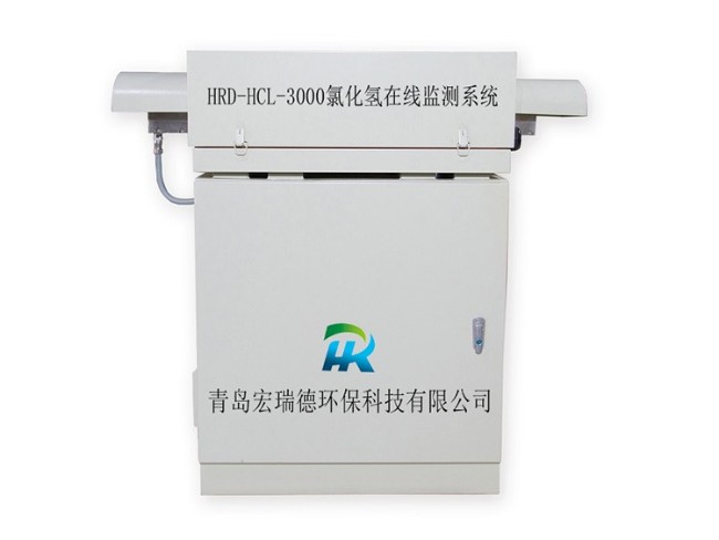 HRD-HCL-3000型氯化氫在線監(jiān)測系統(tǒng)