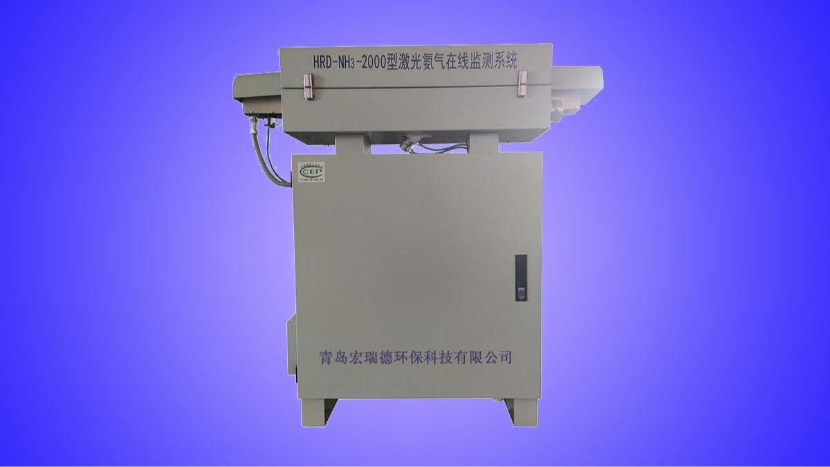 HRD-NH3-2000型激光氨氣在線監(jiān)測系統(tǒng)